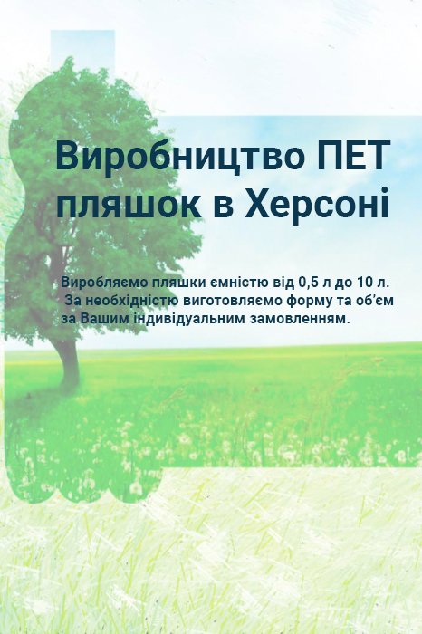 Виробництво ПЕТ пляшок в Херсонi